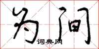 为间怎么写好看,为间书法图片