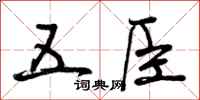 五臣怎么写好看，五臣书法图片