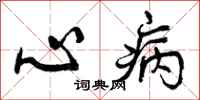 心病怎么写好看,心病书法图片