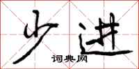 少进怎么写好看，少进书法图片