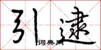 引逮怎么写好看,引逮书法图片