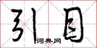引目怎么写好看，引目书法图片