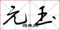 元玉怎么写好看，元玉书法图片