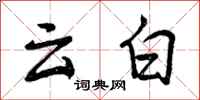 云白怎么写好看，云白书法图片
