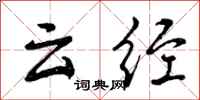 云经怎么写好看，云经书法图片