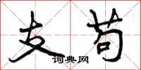 支苟怎么写好看，支苟书法图片