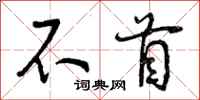 不首怎么写好看，不首书法图片