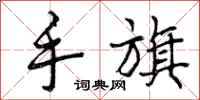 手旗怎么写好看，手旗书法图片