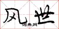 风世怎么写好看，风世书法图片