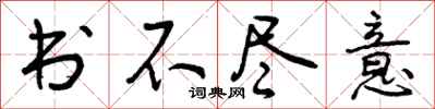 书不尽意怎么写好看,书不尽意书法图片