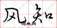 风知怎么写好看,风知书法图片