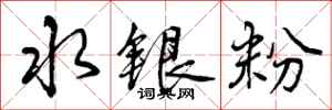 水银粉怎么写好看，水银粉书法图片