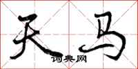 天马怎么写好看，天马书法图片