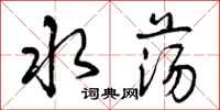 水荡怎么写好看,水荡书法图片