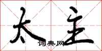 太主怎么写好看，太主书法图片