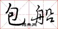 包船怎么写好看,包船书法图片