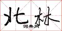 北林怎么写好看,北林书法图片
