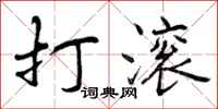 打滚怎么写好看,打滚书法图片