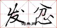 发忿怎么写好看，发忿书法图片