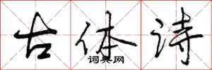 古体诗怎么写好看，古体诗书法图片