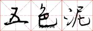 五色泥怎么写好看，五色泥书法图片