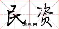 民资怎么写好看,民资书法图片