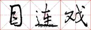 目连戏怎么写好看，目连戏书法图片