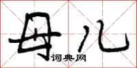 母儿怎么写好看,母儿书法图片