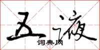 五液怎么写好看,五液书法图片