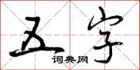 五字怎么写好看，五字书法图片