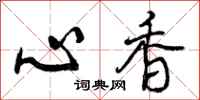 心香怎么写好看，心香书法图片
