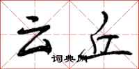 云丘怎么写好看，云丘书法图片