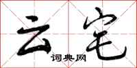 云宅怎么写好看，云宅书法图片