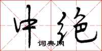 中绝怎么写好看,中绝书法图片