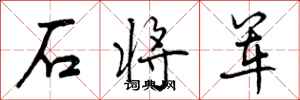 石将军怎么写好看,石将军书法图片