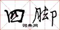 四脚怎么写好看,四脚书法图片