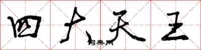 四大天王怎么写好看，四大天王书法图片