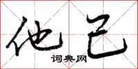 他己怎么写好看，他己书法图片