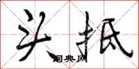 头抵怎么写好看，头抵书法图片