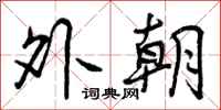 外朝怎么写好看,外朝书法图片