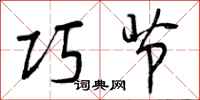 巧节怎么写好看,巧节书法图片