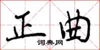 正曲怎么写好看，正曲书法图片