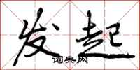 发起怎么写好看，发起书法图片