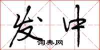 发中怎么写好看，发中书法图片