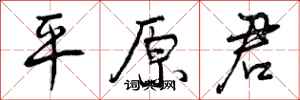 平原君怎么写好看,平原君书法图片