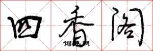 四香阁怎么写好看,四香阁书法图片