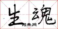 生魂怎么写好看，生魂书法图片