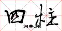 四柱怎么写好看,四柱书法图片