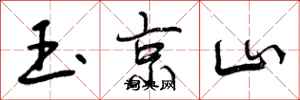 玉京山怎么写好看,玉京山书法图片