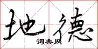 地德怎么写好看，地德书法图片